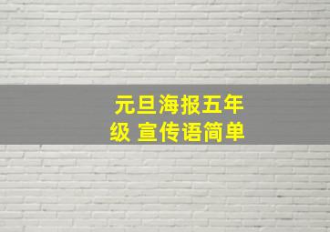 元旦海报五年级 宣传语简单